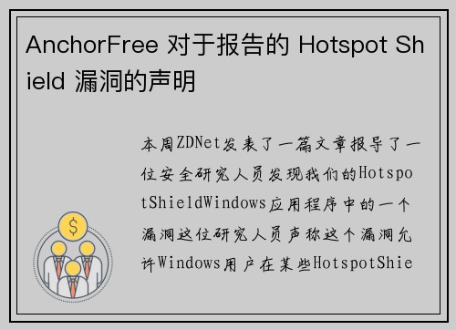 AnchorFree 对于报告的 Hotspot Shield 漏洞的声明 