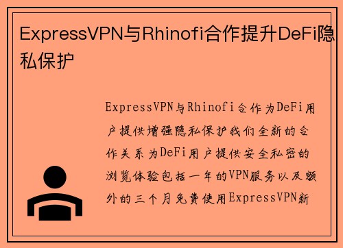 ExpressVPN与Rhinofi合作提升DeFi隐私保护