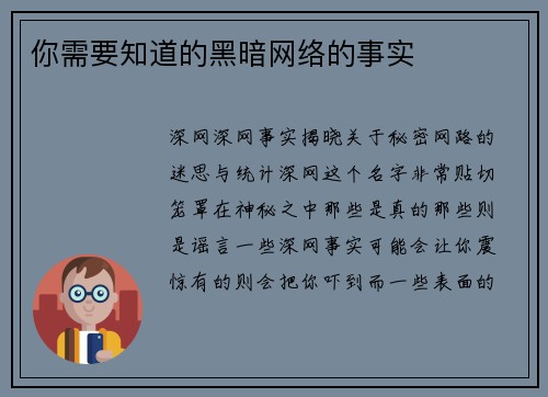 你需要知道的黑暗网络的事实