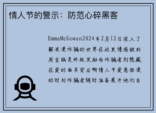 情人节的警示：防范心碎黑客