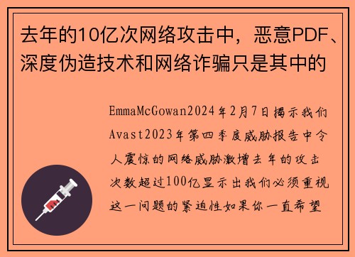 去年的10亿次网络攻击中，恶意PDF、深度伪造技术和网络诈骗只是其中的一部分。