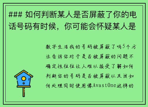 ### 如何判断某人是否屏蔽了你的电话号码有时候，你可能会怀疑某人是否已经屏蔽了你的电话号码。虽