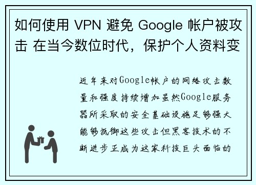 如何使用 VPN 避免 Google 帐户被攻击 在当今数位时代，保护个人资料变得越来越重要