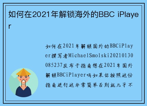 如何在2021年解锁海外的BBC iPlayer
