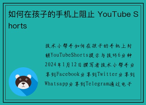 如何在孩子的手机上阻止 YouTube Shorts 