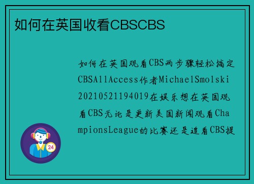 如何在英国收看CBSCBS