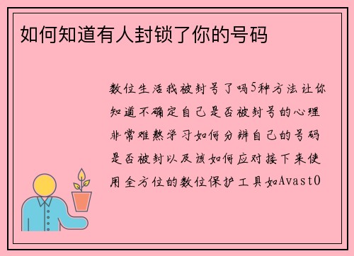 如何知道有人封锁了你的号码