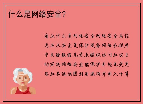 什么是网络安全？ 