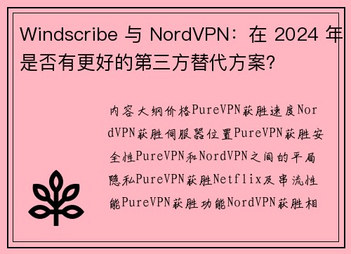Windscribe 与 NordVPN：在 2024 年是否有更好的第三方替代方案？