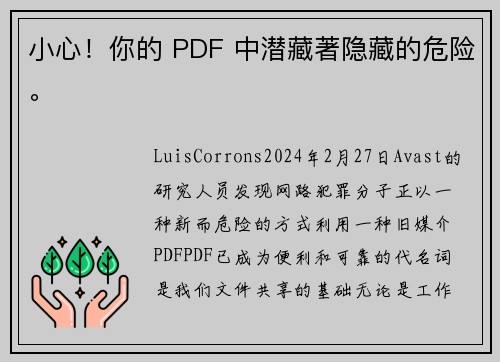 小心！你的 PDF 中潜藏著隐藏的危险。