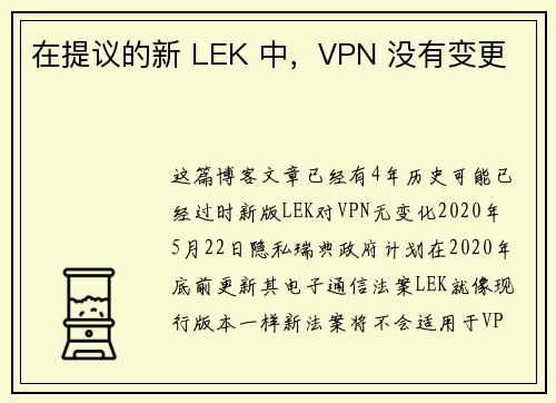 在提议的新 LEK 中，VPN 没有变更 