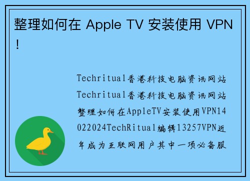 整理如何在 Apple TV 安装使用 VPN！