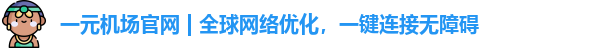 一元机场